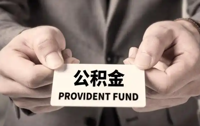 闵行购房公积金提取代办