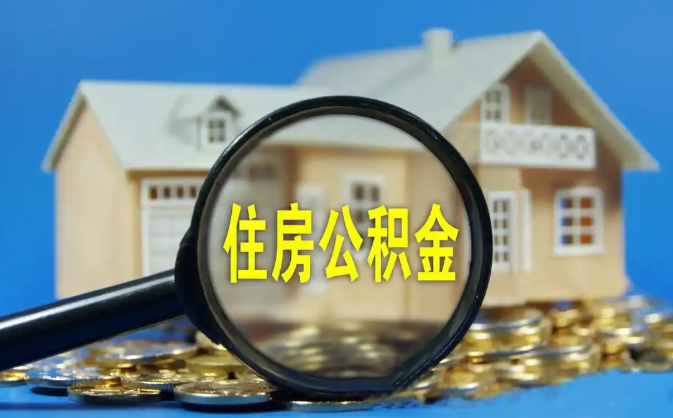 闵行公积金销户提取代办