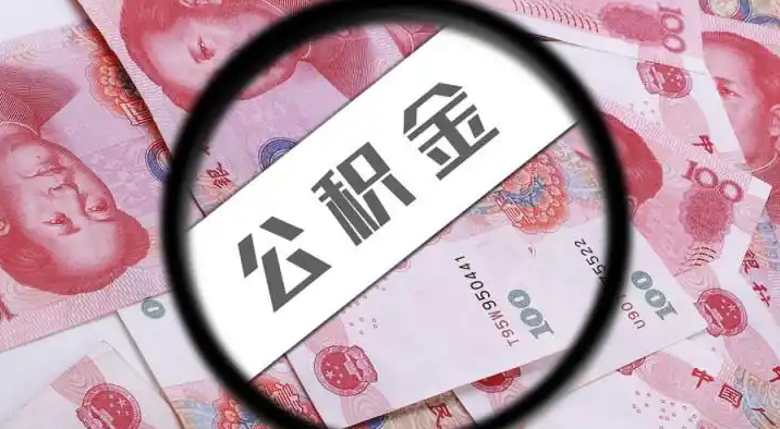 闵行退休公积金提取代办