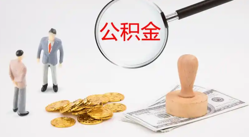 闵行市管公积金提取代办
